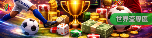 世界盃專區｜全面掌握足球世界盃動態